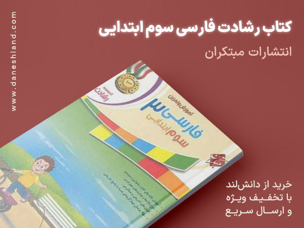 خرید کتاب کمک آموزشی رشادت فارسی سوم ابتدایی مبتکران