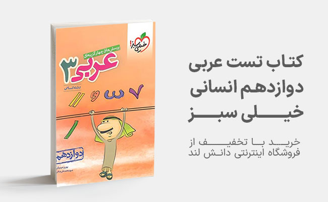 کتاب تست عربی کنکور دوازدهم خیلی سبز