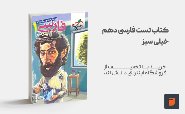 کتاب تست فارسی دهم خیلی سبز
