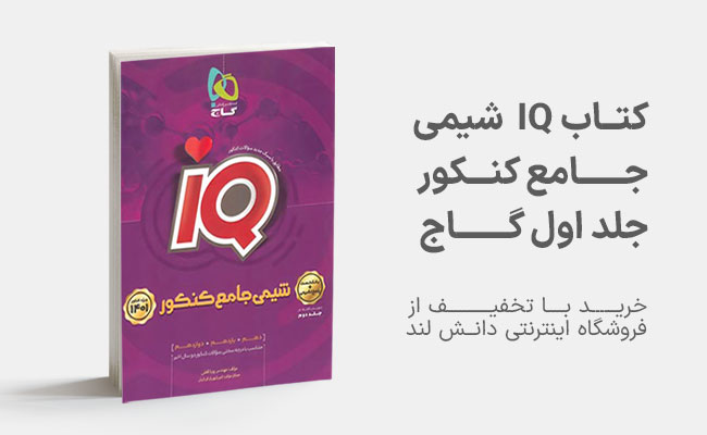 کتاب دو جلدی آی کیو IQ شیمی جامع کنکور گاج