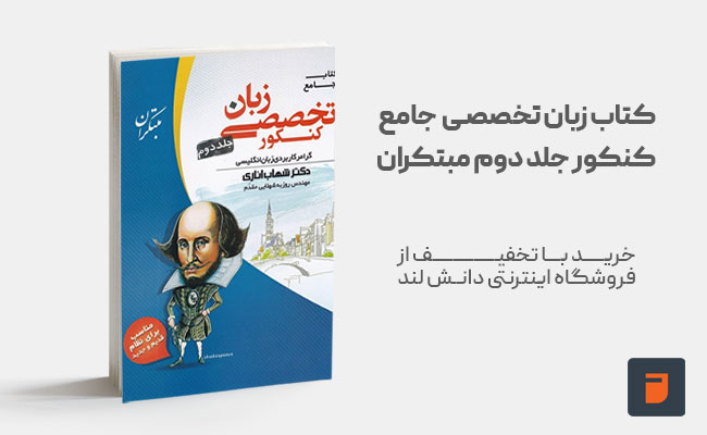 خرید کتاب زبان تخصصی جامع کنکور جلد دوم مبتکران