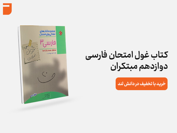 کتاب غول امتحان فارسی دوازدهم