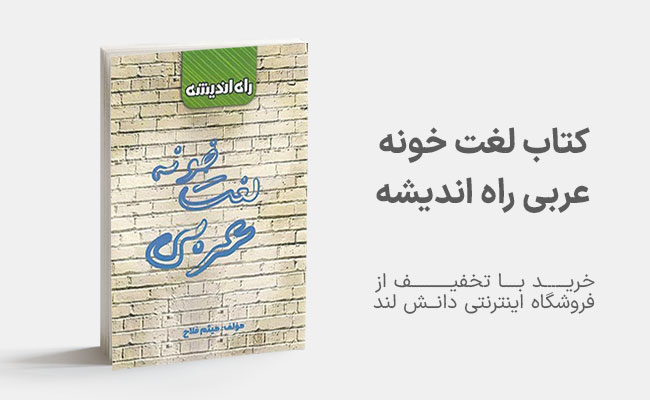 کتاب لغت خونه عربی راه اندیشه