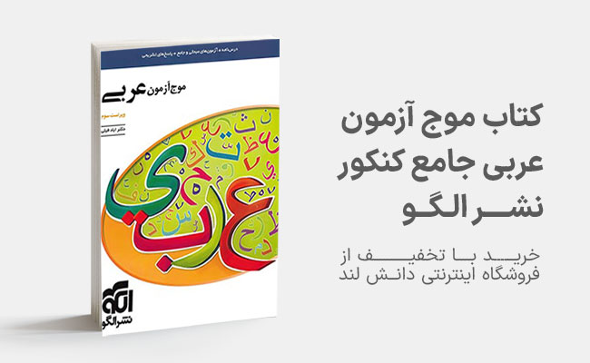کتاب موج آزمون عربی جامع کنکور