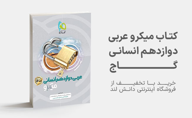 کتاب میکرو عربی دوازدهم گاج