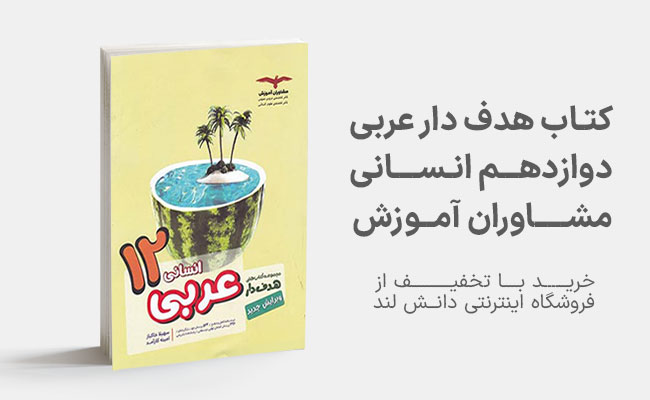 کتاب هدف دار عربی انسانی دوازدهم مشاوران