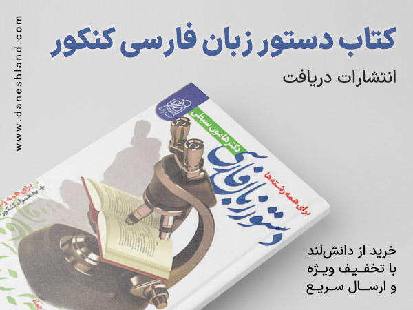 خرید کتاب کمک آموزشی دستور زبان فارسی کنکور دریافت